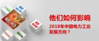 他們?nèi)绾斡绊懥?018年中國電力工業(yè)發(fā)展方向？