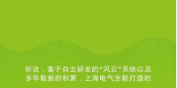 解惑丨實地探訪上海電氣風(fēng)電IWIND數(shù)據(jù)中心