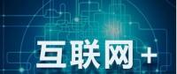 能源互聯(lián)網(wǎng)+？七種行業(yè)融合前景可期