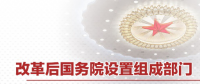 最全！國務(wù)院機構(gòu)改革方案詳版（附名單及職責）
