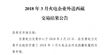 3月甘肅火電企業(yè)、新能源外送西藏、外送青海交易結(jié)果公告