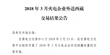 3月甘肅火電企業(yè)、新能源外送西藏、外送青海交易結(jié)果公告
