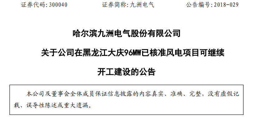 紅色預(yù)警解除！九洲電氣黑龍江大慶96MW已核準(zhǔn)風(fēng)電項目復(fù)工建設(shè)