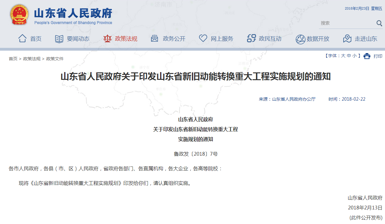 山東省人民政府關于印發(fā)山東省新舊動能轉(zhuǎn)換重大工程實施規(guī)劃的通知