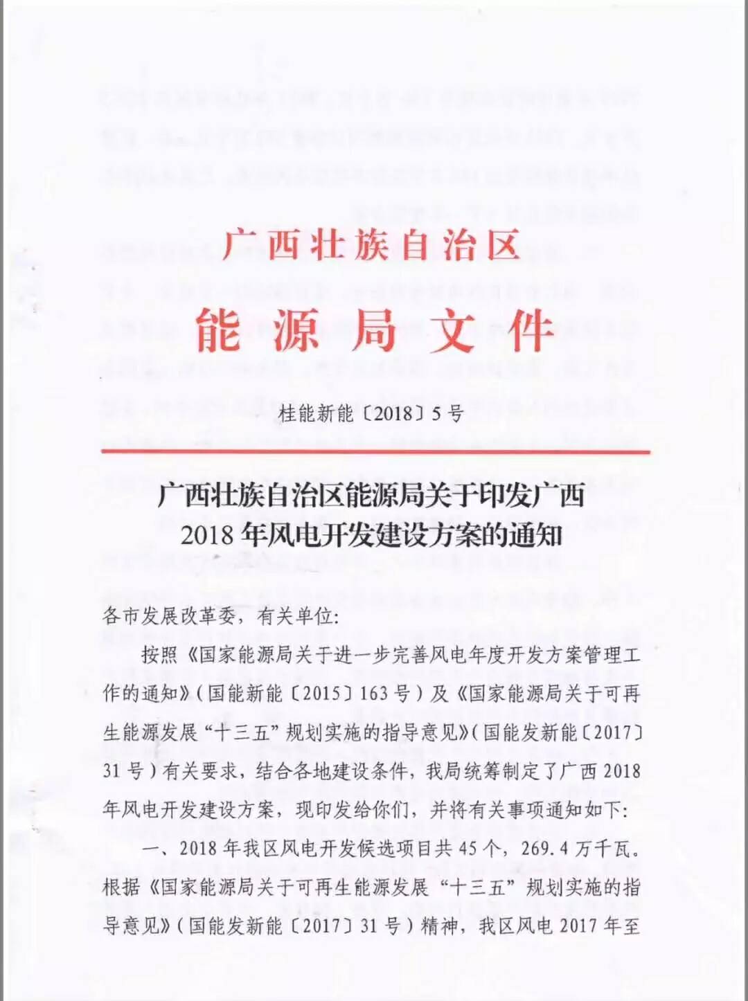 廣西省2018年風(fēng)電開發(fā)建設(shè)方案發(fā)布：45個項目，共計269.4萬千瓦