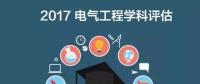 漲姿勢 | 2017全國電氣工程學科評估結果出爐，你的學校排第幾？
