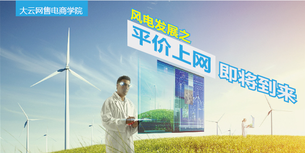 大云網(wǎng)售電商學(xué)院：風(fēng)電發(fā)展之平價上網(wǎng)即將到來！