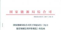 國家能源局綜合司關于同意試行《電力建設領域信用評價規(guī)范》的函 <font color=