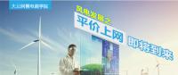 大云網(wǎng)售電商學院：風電發(fā)展之平價上網(wǎng)即將到來！