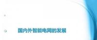 圖說“老外”如何玩轉(zhuǎn)智能電網(wǎng)？