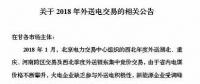 新能源企業(yè)零中標(biāo)！甘肅電力交易中心發(fā)布2018年外送電交易相關(guān)公告（附文件）