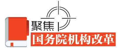 速讀！國務(wù)院機(jī)構(gòu)改革的七個(gè)看點(diǎn)