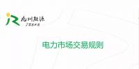 干貨 | 電力市場(chǎng)交易規(guī)則解析