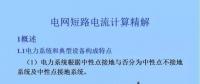 電力人必備知識！電網(wǎng)短路電流計算精解
