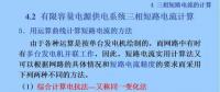 電力人必備知識(shí)！電網(wǎng)短路電流計(jì)算精解（十）