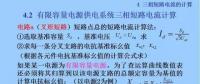 電力人必備知識！電網(wǎng)短路電流計算精解（十一）