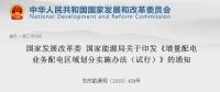 增量配電區(qū)域劃分辦法：提交申請后20天內不得在區(qū)域內進行配電網(wǎng)施工建設