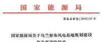 國家能源局關(guān)于烏蘭察布風電基地規(guī)劃建設(shè)有關(guān)事項的復函