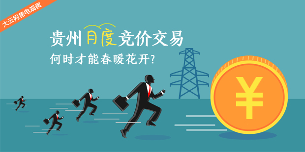 大云網(wǎng)售電觀察：貴州月度競價交易，何時才能春暖花開？