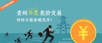 大云網售電觀察：貴州月度競價交易，何時才能春暖花開？