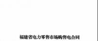 福建發(fā)布售電合同示范文本，含固定價(jià)差、價(jià)差分成、固定價(jià)差+分成三種模式