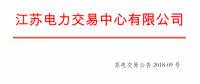4月份江蘇電力集中競價交易：單機容量13.5萬千瓦級及以上火電、核電均可參與