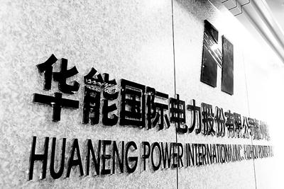 華能國際:工商業(yè)降低10%電價(jià)主要是供電環(huán)節(jié) 對發(fā)電企業(yè)無影響