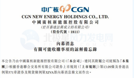 內(nèi)幕消息！中廣核新能源擬收購(gòu)中廣核風(fēng)電51%股權(quán)