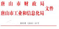 唐山市財(cái)政局關(guān)于印發(fā)《2016年和2017年新能源汽車推廣應(yīng)用地方<font color=