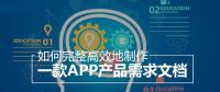 教你怎么撰寫詳細的APP開發(fā)功能需求文檔？