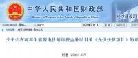 重磅：財政部戶用光伏扶貧電站名單來了！補(bǔ)貼優(yōu)先發(fā)放