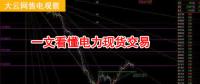 大云網(wǎng)售電觀察：厲害了，我的電力現(xiàn)貨交易！