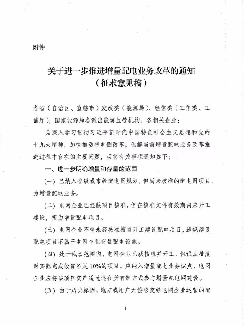 《關(guān)于進一步推進增量配電業(yè)務改革的通知（征求意見稿）》