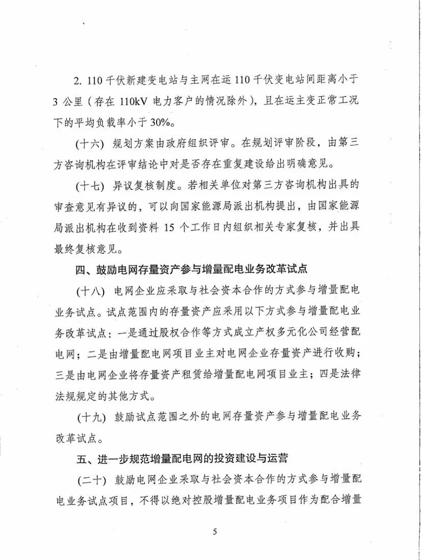 《關(guān)于進一步推進增量配電業(yè)務改革的通知（征求意見稿）》