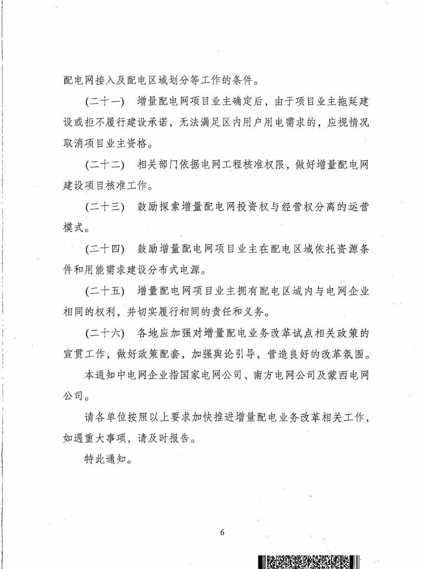 《關(guān)于進一步推進增量配電業(yè)務改革的通知（征求意見稿）》
