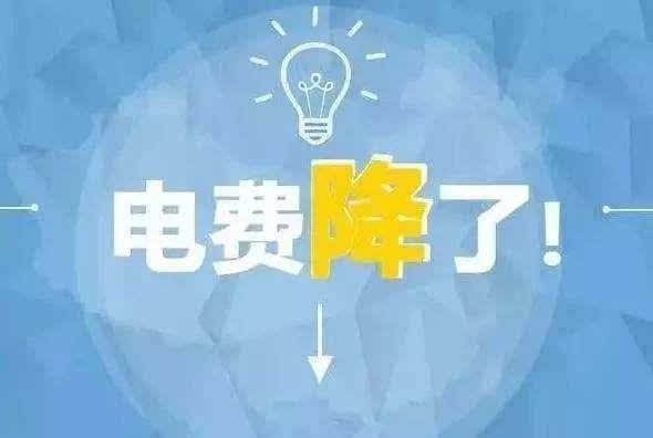 “大力降電價”的空間在哪？