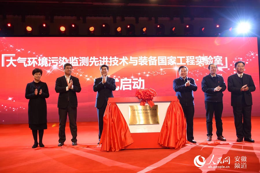 國(guó)首個(gè)大氣環(huán)境污染監(jiān)測(cè)先進(jìn)技術(shù)與設(shè)備國(guó)家工程實(shí)驗(yàn)室在合肥啟動(dòng)