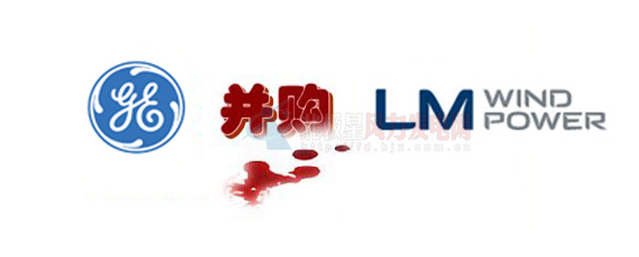 16.5億美元！GE重磅收購全球風電葉片巨頭LM！