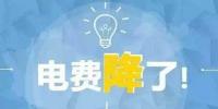 “大力降電價(jià)”的空間在哪？