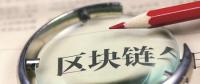 站在風口！能源區(qū)塊鏈公司何時“一飛沖天”？