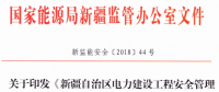 《新疆自治區(qū)電力建設工程安全管理備案實施細則》 適用火電、水電、風電、輸配電等建設項目