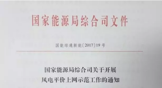 重磅！國(guó)家能源局組織開(kāi)展風(fēng)電平價(jià)上網(wǎng)示范工作（附通知）