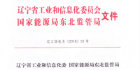 遼寧2018年省內(nèi)第一次雙邊交易即將展開 電力用戶5%以內(nèi)用電量免考核