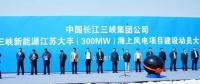 我國離岸距離最遠的海上風電項目建設正式啟動！