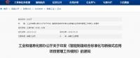 工信部印發(fā)：智能制造綜合標(biāo)準(zhǔn)化與新模式應(yīng)用項目管理工作細則