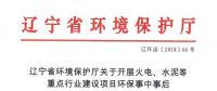 遼寧：關于開展火電、水泥等重點行業(yè)建設項目環(huán)保事中事后監(jiān)管專項檢查的通知