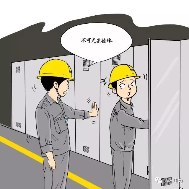 在電力現(xiàn)場(chǎng)，這12件事堅(jiān)決不能干！