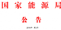 能源局2號文件：批準74項<font color=