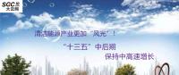 清潔能源產(chǎn)業(yè)更加“風(fēng)光”！預(yù)計“十三五”中后期保持中高速增長