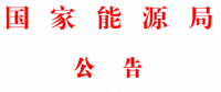 能源局2號(hào)文件：批準(zhǔn)74項(xiàng)行業(yè)標(biāo)準(zhǔn) 含瓦斯發(fā)電、換熱器、空預(yù)器等